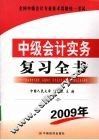 中级会计实务  复习全书：最新版 封面