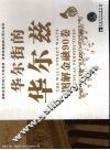 华尔街的华尔兹  图解金融90卷 封面