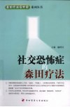 社交恐怖症的森田疗法 封面