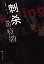 刺杀希特勒 封面