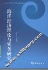 海洋经济理论与实务研究 封面