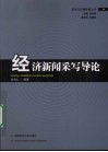经济新闻采写导论 封面