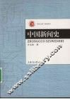 中国新闻史 封面