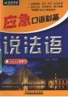 应急口语必备：说法语 封面