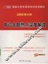申论命题热点深度解读：2009  新大纲 封面