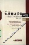 科技翻译质量评估：计算机辅助的《中华人民共和国药典》英译个案研究 封面
