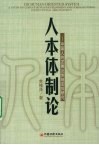 人本体制论：中国人的发展及体制安排研究 封面