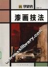 漆画技法 封面