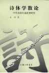 诗体学散论：中外诗体生成流变研究 封面