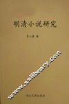 明清小说研究 封面