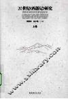 20世纪《西游记》研究  上 封面
