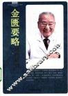 金匮要略通俗讲话 封面
