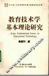 教育技术学基本理论研究 封面