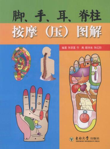 脚、手、耳、脊柱按摩  压  图解 封面