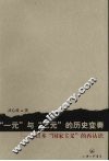 “一元”与“二元”的历史变奏：对日本“国家主义”的再认识 封面
