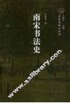 南宋书法史 封面