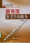 图书馆参考咨询服务 封面