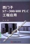西门子S7-300/400 PLC工程应用 封面
