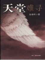 天堂难寻 封面