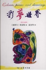 彩梦世界  英汉对照 封面