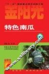 特色南瓜 封面