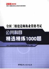 全国二级建造师执业资格考试公共科目精选精练1000题 封面