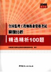 全国监理工程师执业资格考试案例分析精选精析100题  2009建材版 封面