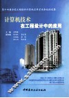 计算机技术在工程设计中的应用 封面