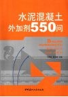 水泥混凝土外加剂550问 封面