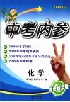 中考内参  化学  内参精华版 封面