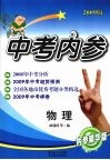 中考内参  物理  内参精华版 封面