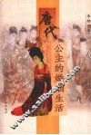 唐代公主的婚姻生活  增订版 封面