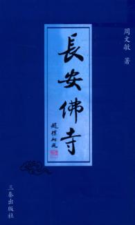 长安佛寺  （增订版） 封面