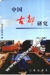 中国古都研究  第二十三辑 封面