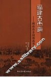 福建古市镇：闽台古乡间商品市场 封面