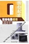 厨房电器维修速成图解 封面