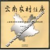 云南农村住房  （二）  云南省农村住房建筑方案设计竞赛获奖作品集 封面