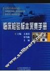 临床检验标本采集手册 封面