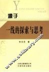 源于一线的探索与思考 封面