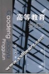 高等教育评估论 封面