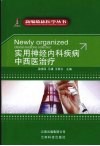 实用神经内科疾病中西医治疗 封面