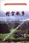 村官故事 封面