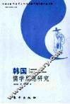 韩国儒学思想研究 封面