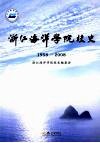 浙江海洋学院校史  1958-2008 封面