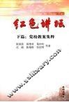 红色讲坛  下  党校教案集粹 封面