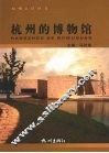 杭州的博物馆 封面