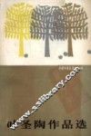 叶圣陶作品选 封面