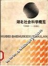 湖北社会科学概览  1949-1989 封面