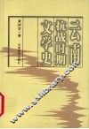 云南抗战时期文学史 封面