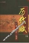 历代赋：广选·新注·集评  2卷 封面